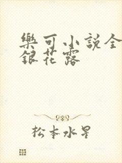 乐可小说全文金银花露