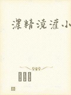 浓精浇灌小白花封面