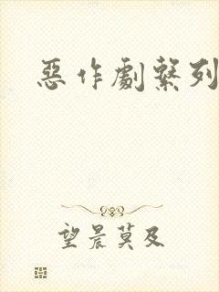 恶作剧系列