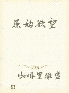 原始欲望封面