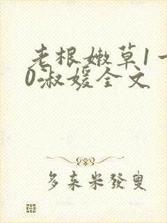 老根嫩草1一40淑媛全文