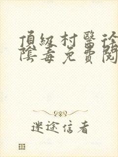 顶级村医徐叔排阴毒免费阅读
