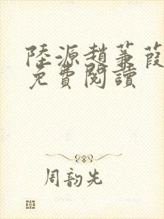 陆源赵蒹葭小说免费阅读封面
