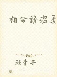 相公请温柔一点