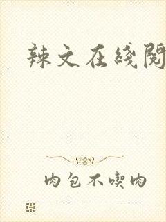 辣文在线阅读