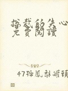 总裁的失心新娘免费阅读