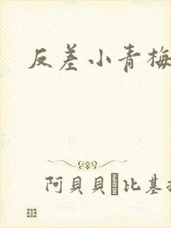 反差小青梅藏心封面