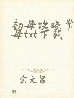韵母攻略掌中美母txt下载