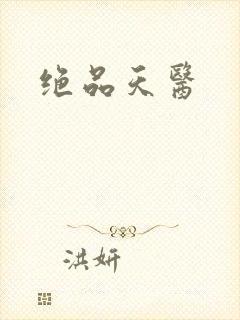 绝品天医封面