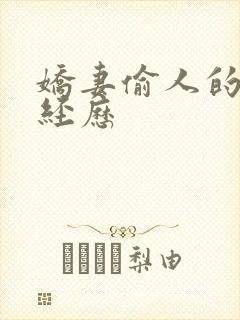 娇妻偷人的销魂经历