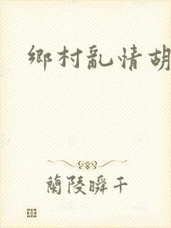 乡村乱情胡秀英