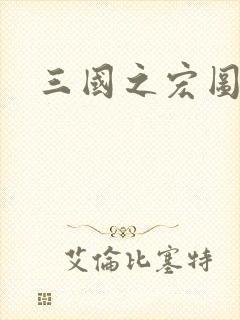 三国之宏图霸业