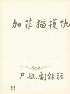 加菲猫复仇记