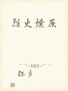 烈火燎原
