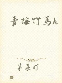 青梅竹马h