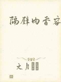 隔壁肉香容子君