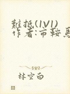 难抵(1V1)作者:市鞍马