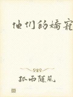 他们的娇宠封面