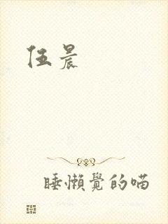 伍晨