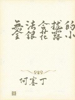 无法合拢的皇帝金银花露小说