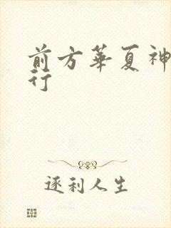 前方华夏神明禁行
