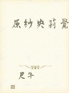 原纱央莉觉醒