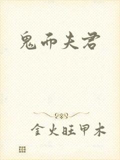 鬼面夫君