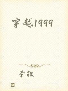 穿越1999