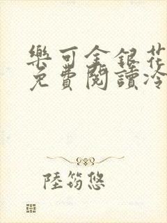 乐可金银花全文免费阅读冷门书屋无弹窗