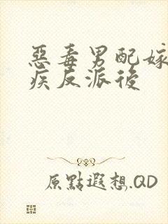 恶毒男配嫁给残疾反派后