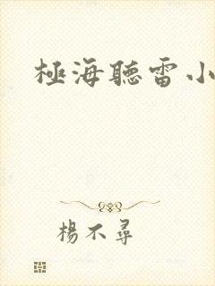 极海听雷小说