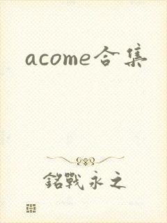 acome合集