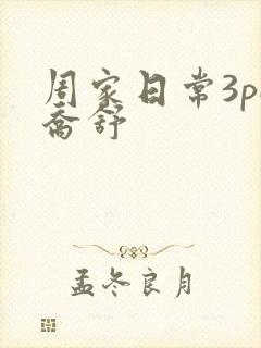 周家日常3pH乔舒