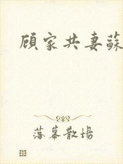 顾家共妻苏念