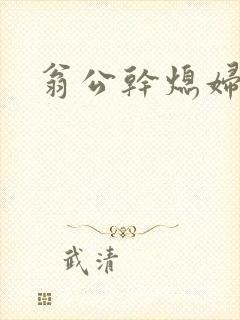 翁公干熄妇