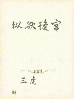 纵欲后宫