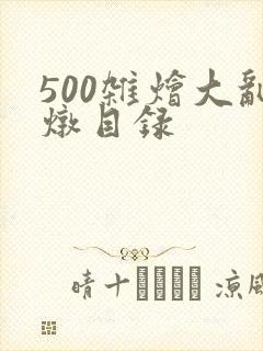 500杂烩大乱炖目录