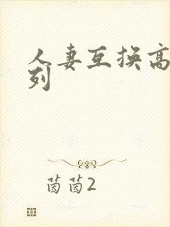 人妻互换高h系列