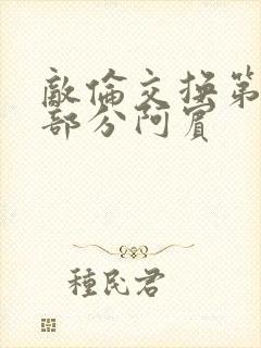 敌伦交换第11部分阿宾