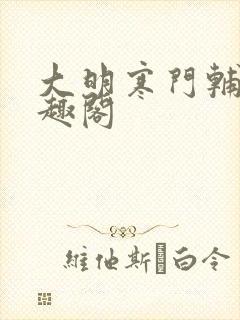 大明寒门辅臣笔趣阁