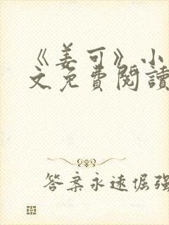 《姜可》小说全文免费阅读