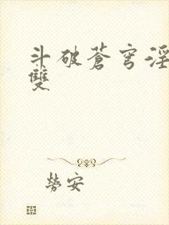 斗破苍穹淫帝无双