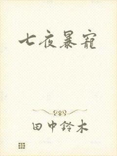 七夜暴宠