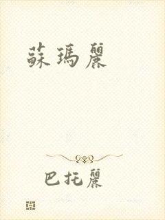苏玛丽