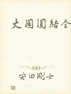 大团圆结全文