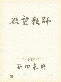 欲望教师