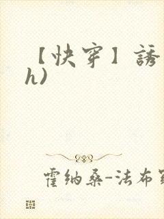【快穿】诱行(h)封面