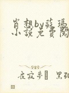 肖想by苏玛丽小说免费阅读