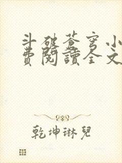 斗破苍穹小说免费阅读全文无弹窗