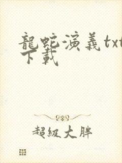 龙蛇演义txt下载